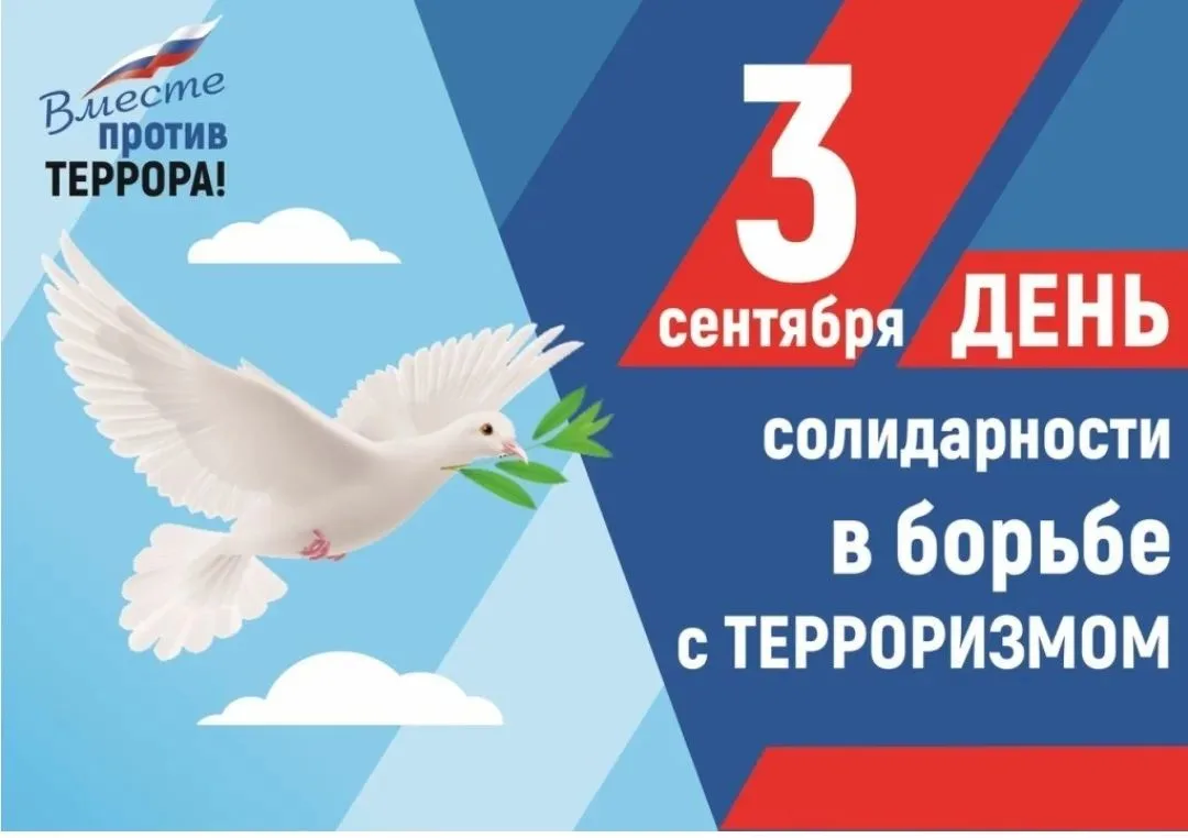 🕯3 сентября – День солидарности в борьбе с терроризмом