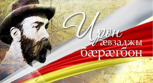 С Днем осетинского языка и литературы!