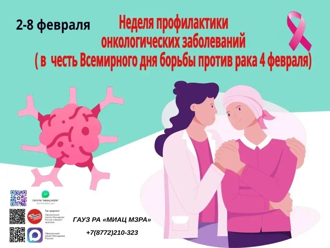 В период с 2 по 8 февраля 2026 года проводится Неделя профилактики онкологических забол...