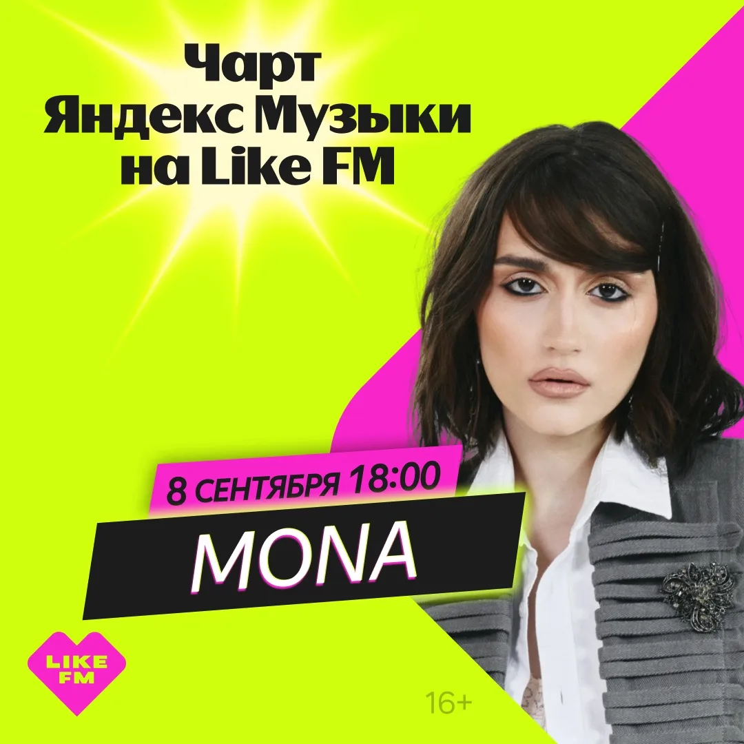 💖 MONA в новом выпуске "Чарта Яндекс Музыки" на Like FM