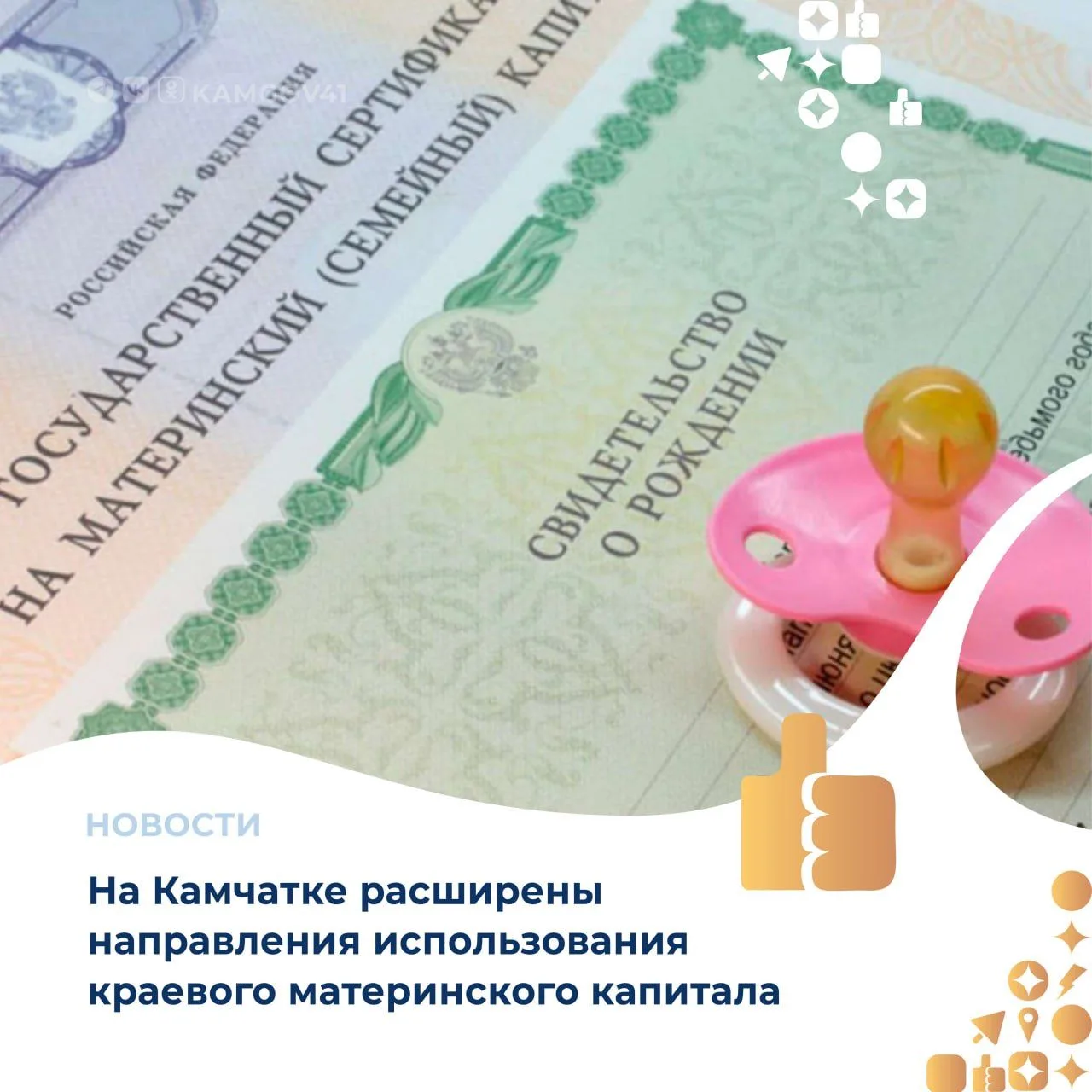 📣С 2026 года увеличено количество направлений использования краевого материнского капи...
