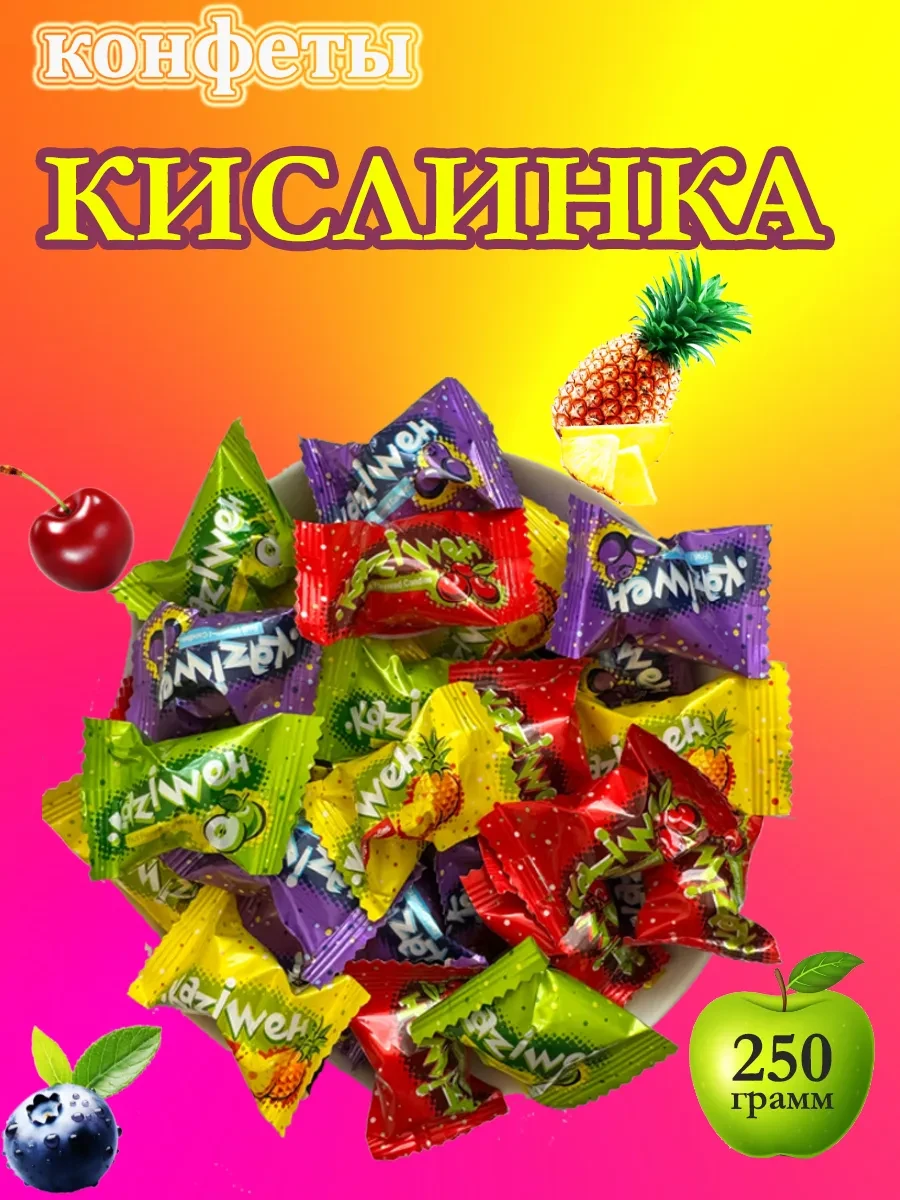 ⚡️ Кислинка фруктовая карамель леденцы 250 гр, KAZIWeh