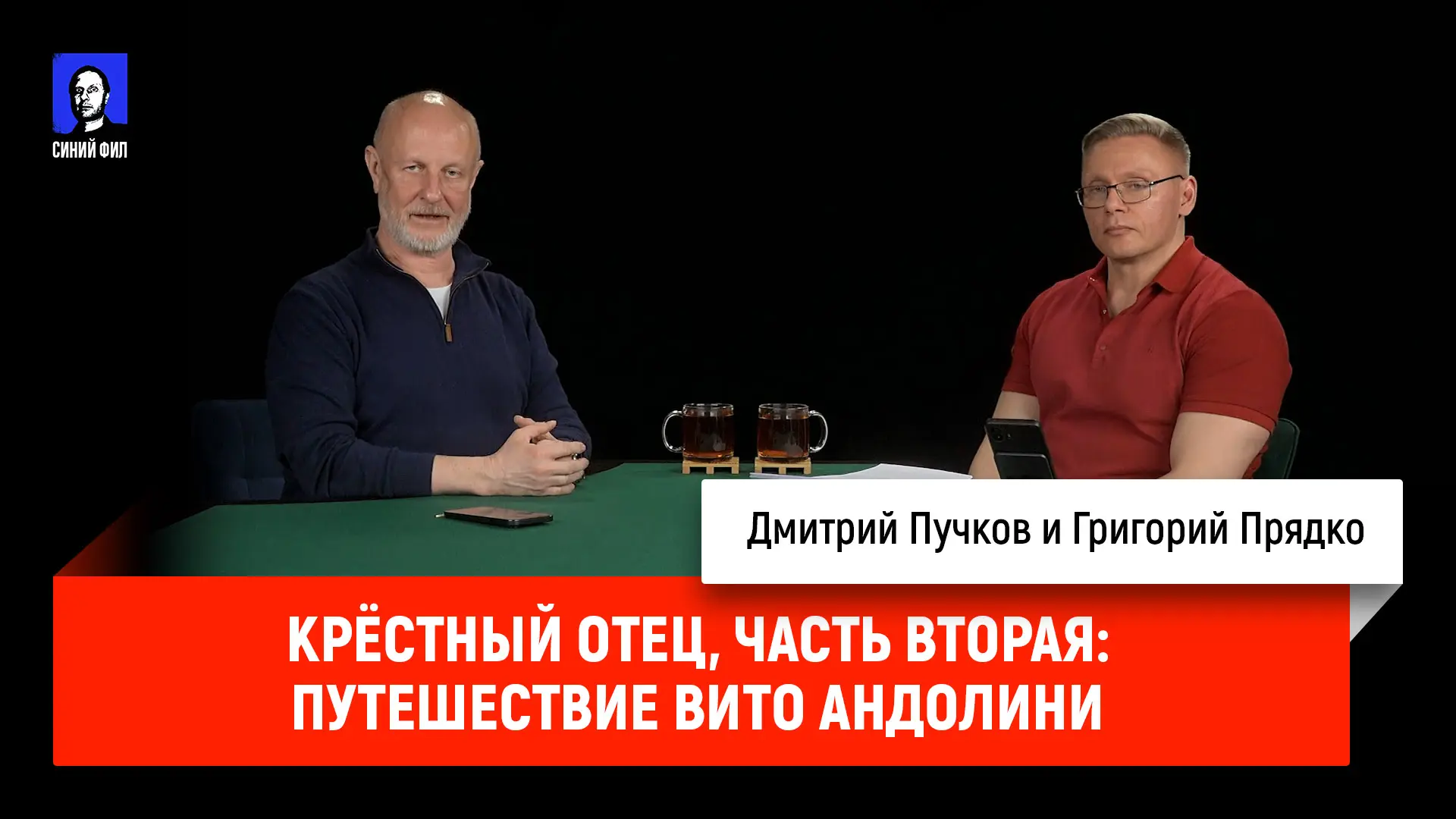 Григорий Прядко - Крёстный отец, часть вторая: Путешествие Вито Андолини

👉 Григорий Прядко ВКонтак