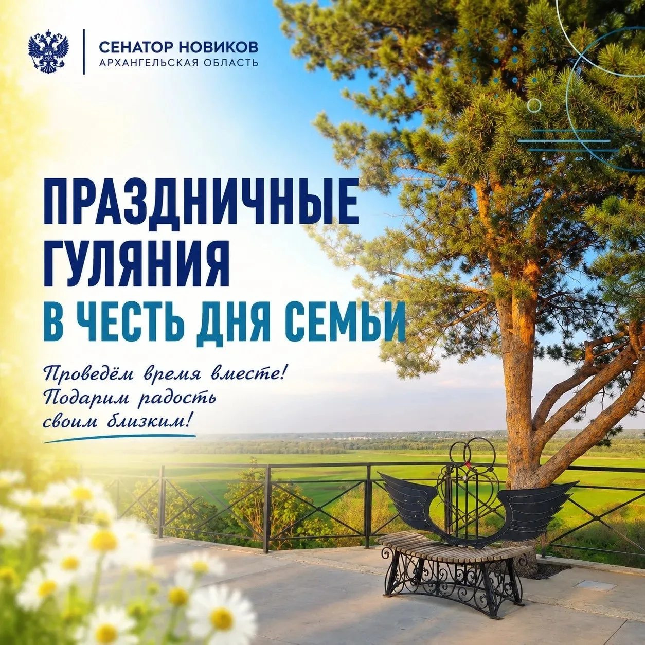 День семьи, любви и верности - отличный повод провести время вместе!