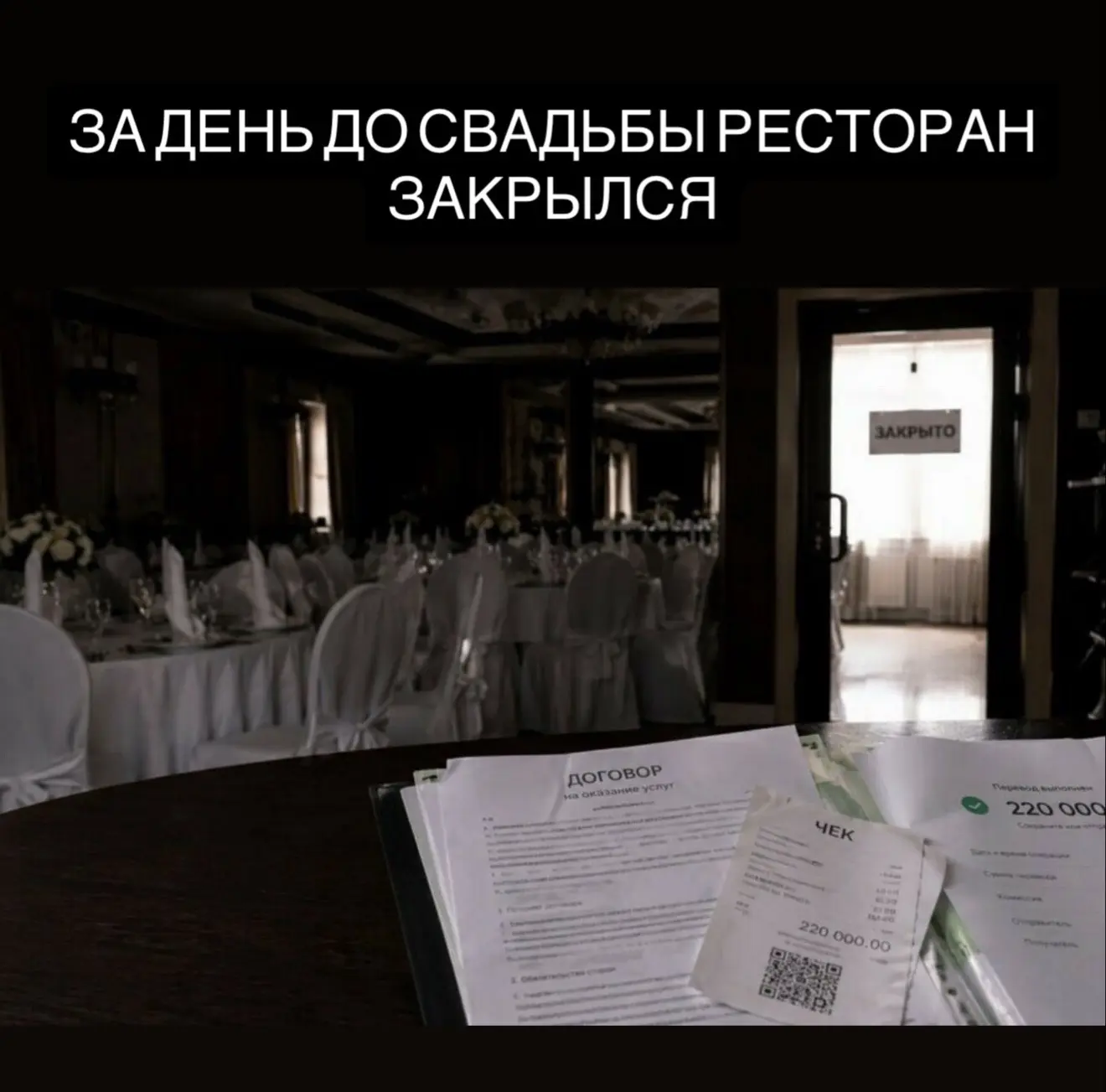 Ресторан закрылся за день до свадьбы: семья из Благовещенска лишилась праздника и 220 т...