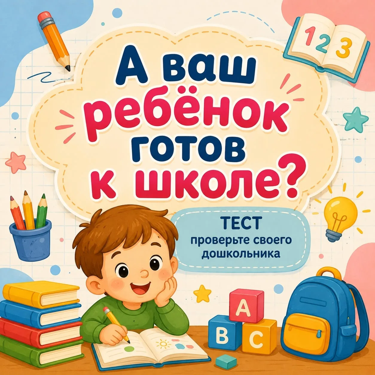 Тест «Готов ли ребёнок к школе?»