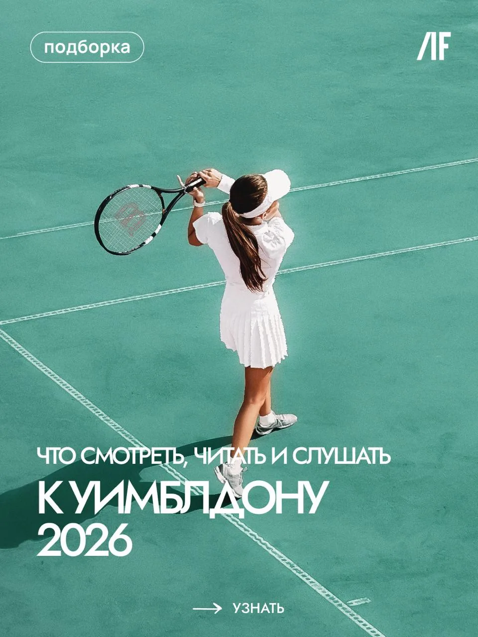 За пределами корта: что смотреть, читать и слушать о теннисе #кино #книги