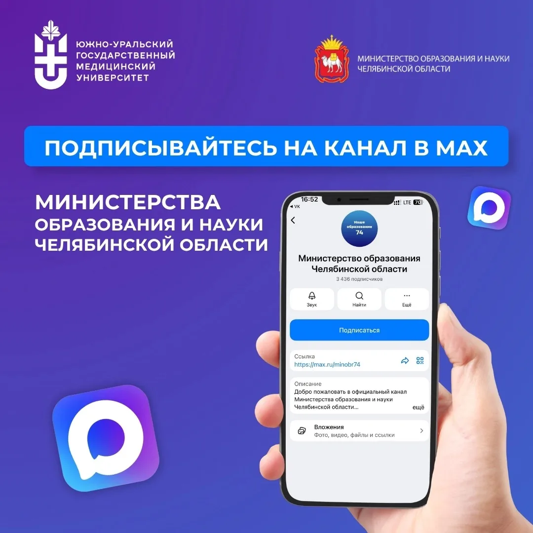 ⚡️ Подписывайтесь на канал Министерства образования и науки Челябинской области в МАХ!