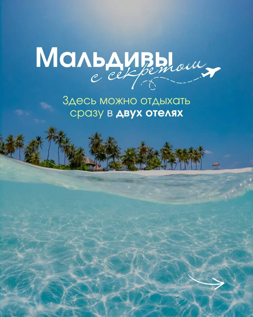 🤫 Знаете, где на Мальдивах можно отдыхать сразу в двух отелях, оплатив только один?