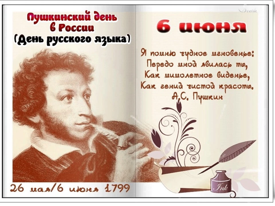 День Пушкина и День русского языка в России