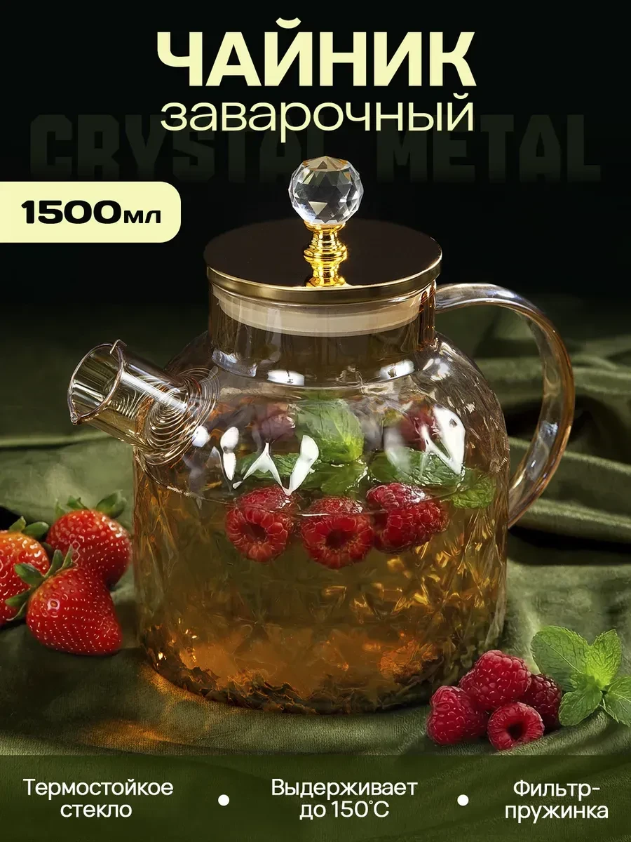⚡️ Чайник заварочный стеклянный с крышкой 1,5л, AMI