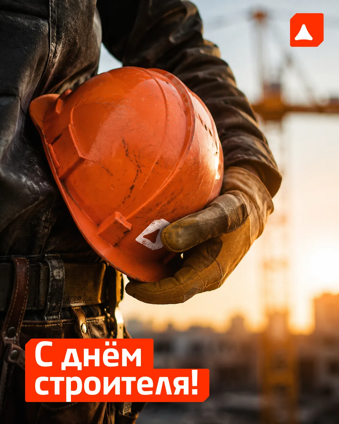 С Днём строителя! 🧡