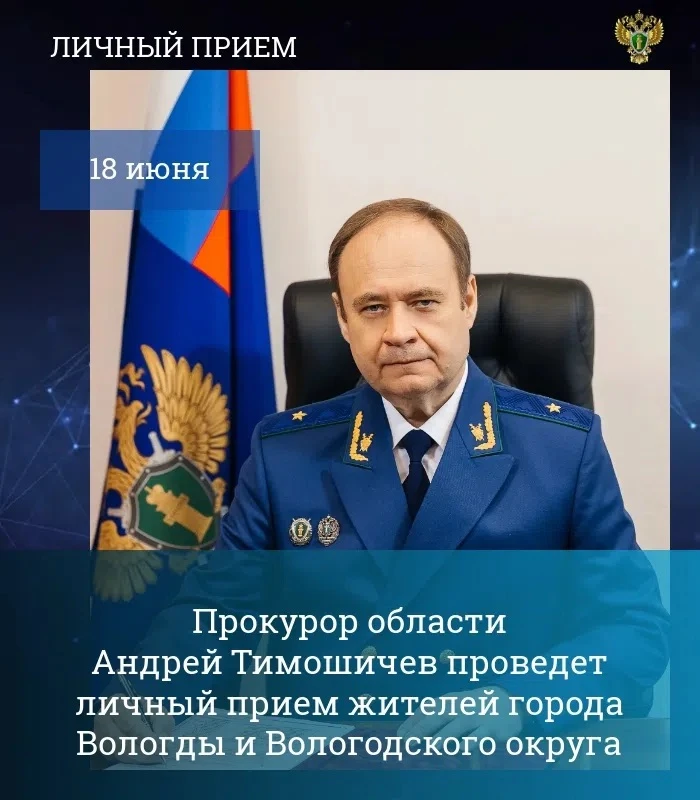 ‼️ Прокурор Вологодской области Андрей Тимошичев 18 июня 2026 года проведет личный прием жителей гор