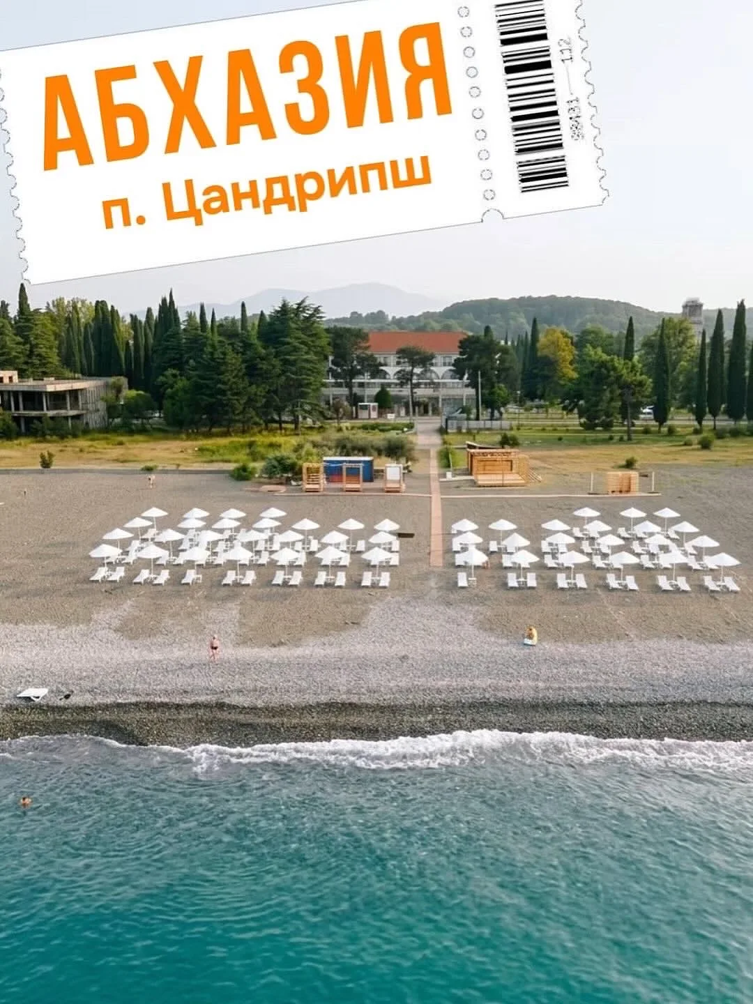 🌊 Portoritsa 4* (Абхазия, Цандрипш) — первая линия, подогреваемые бассейны, пляж в 100...