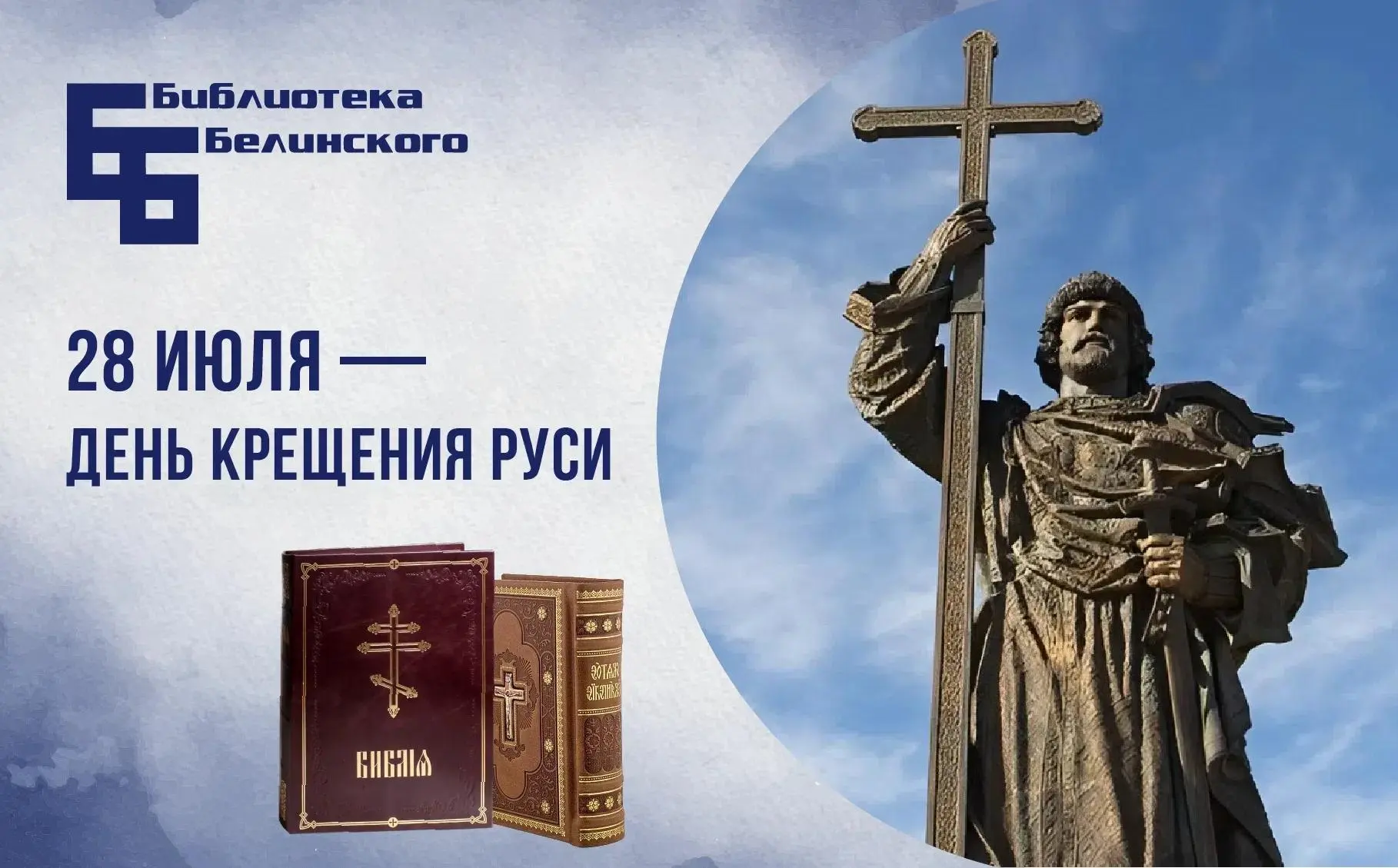 📜 28 июля — День Крещения Руси! 📜

Эта дата неразрывно связана с именем князя Владимира, который в