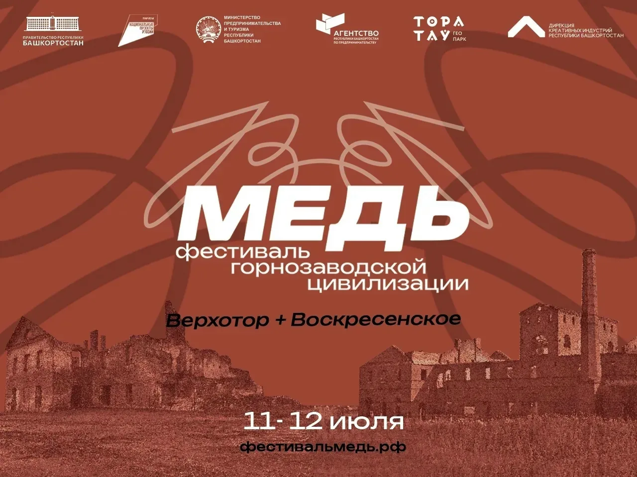 В Башкортостане впервые пройдет фестиваль горнозаводской цивилизации «Медь»

11–12 июля 2026 года на