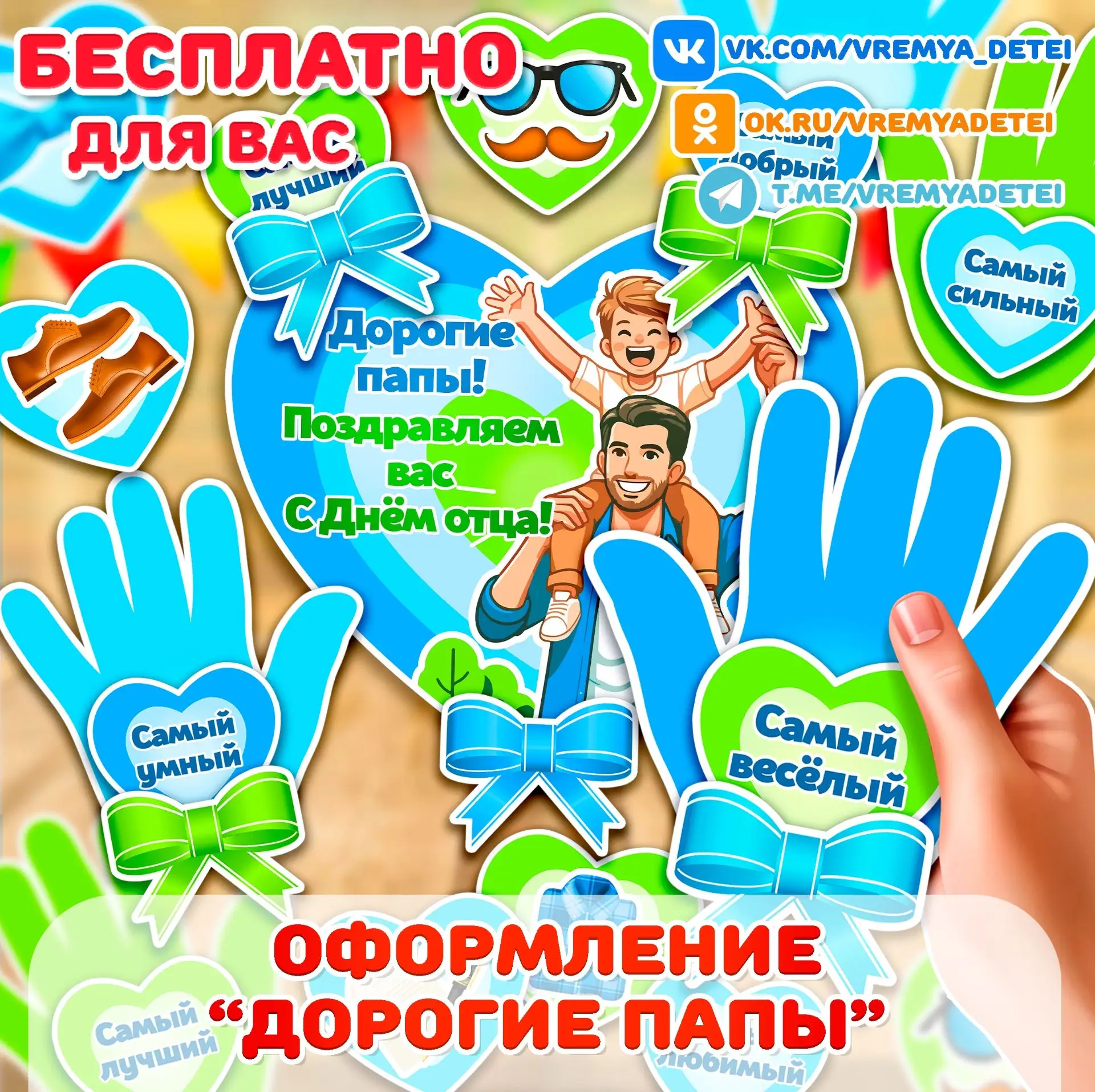 Бесплатности Оформление "Дорогие папы" 🧔 от сообщества Время Детей