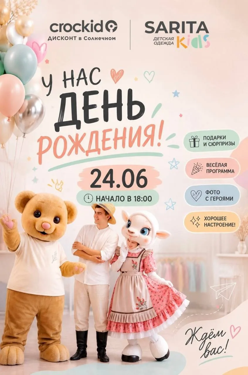 🥳А у нас день рождения!
 Самому юному филиалу CROCKID ДИСКОНТ в мкр.Солнечный - 3 года🫶
Такой моло