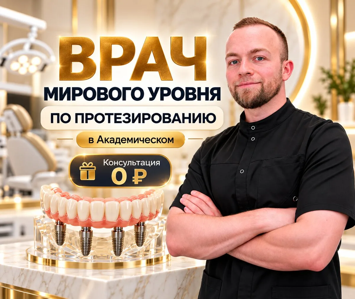 Консультация по протезированию у врача мирового уровня