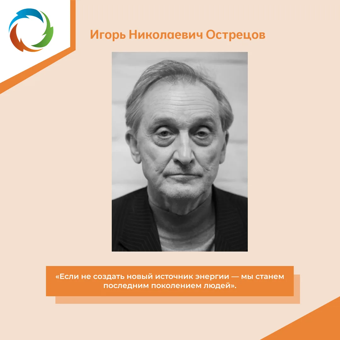 🎓 Игорь Николаевич Острецов – советский и российский учёный, доктор технических наук и...