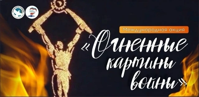 Международная акция «Огненные картины войны» реализуется Движением «Волонтеры Победы» и партией «Еди