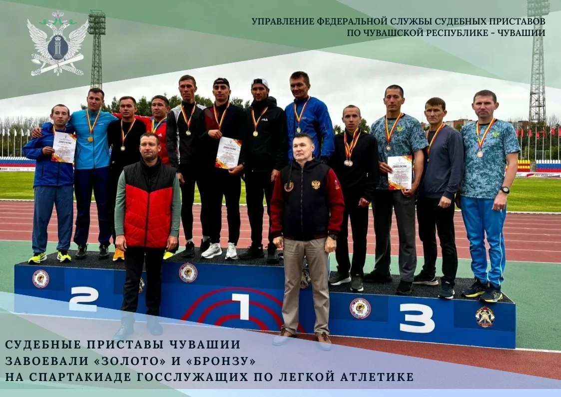 🏆 Судебные приставы Чувашии завоевали «золото» и «бронзу» на Спартакиаде госслужащих по легкой атле