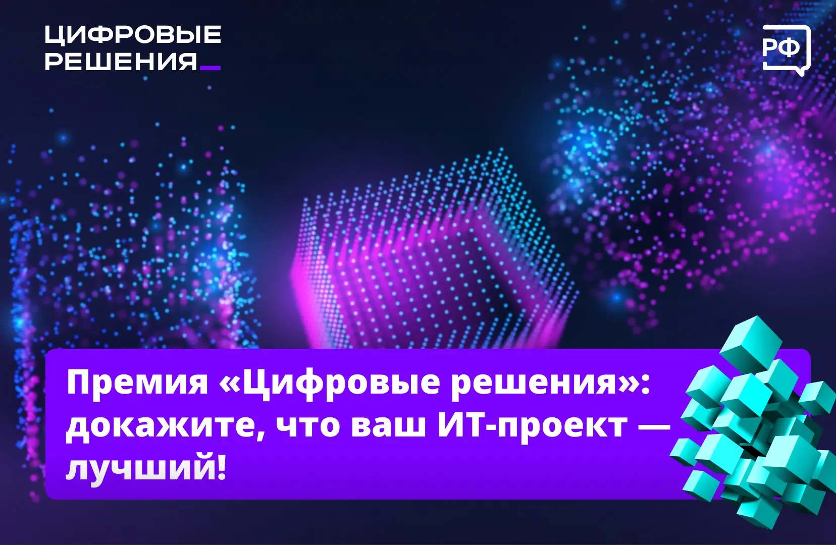 💻 Ваш проект в сфере ИТ — один из лучших в России? Докажите это!