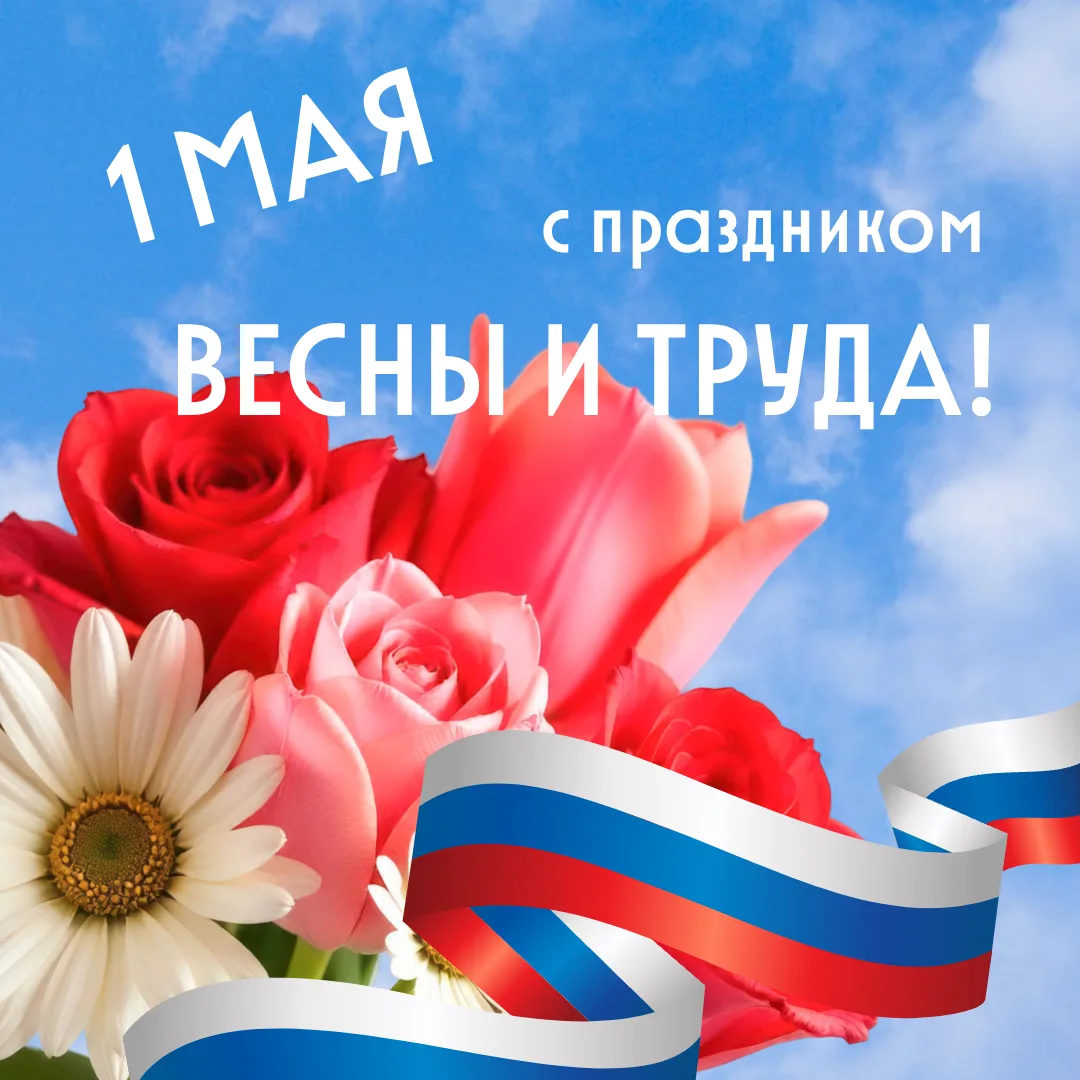 🌷 С Первомаем!  Поздравляем наших учеников, родителей и педагогов с праздником Весны и Труда! Пусть 