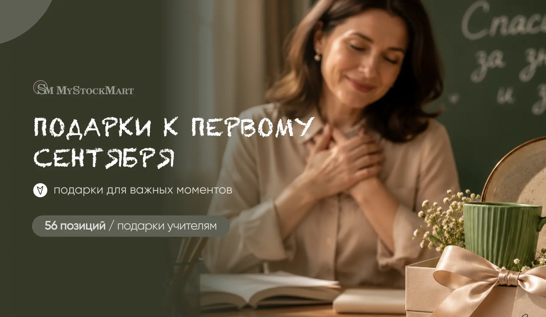 🎁 Подарки к 1 сентября: готовая подборка для вашего ассортимента