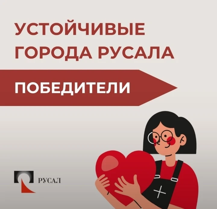 🎉 Сообщаем радостную новость: РУСАЛ подвел итоги грантового конкурса «Устойчивые города РУСАЛа» 202