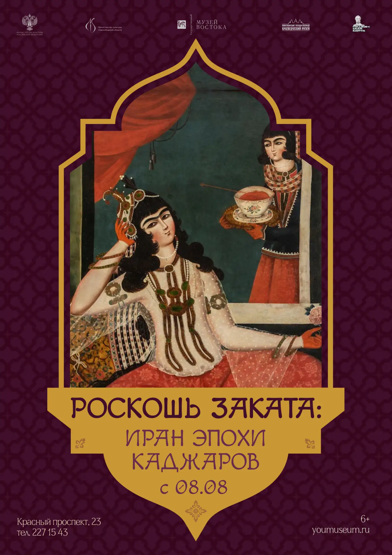 📢 Выставка «Роскошь заката: Иран эпохи Каджаров» в Краеведческом

Династия Каджаров правила в Иране