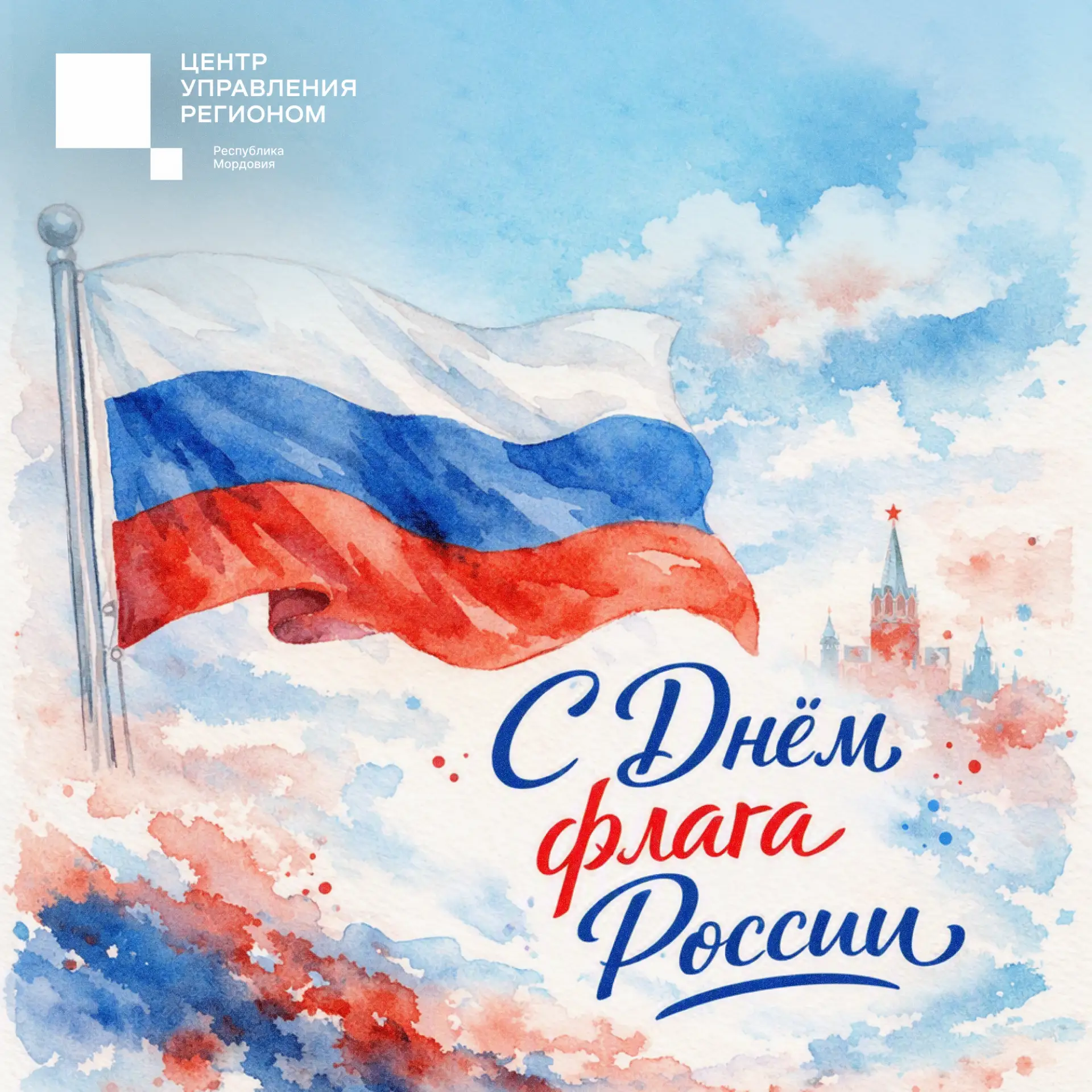 🇷🇺С Днём Государственного флага Российской Федерации!