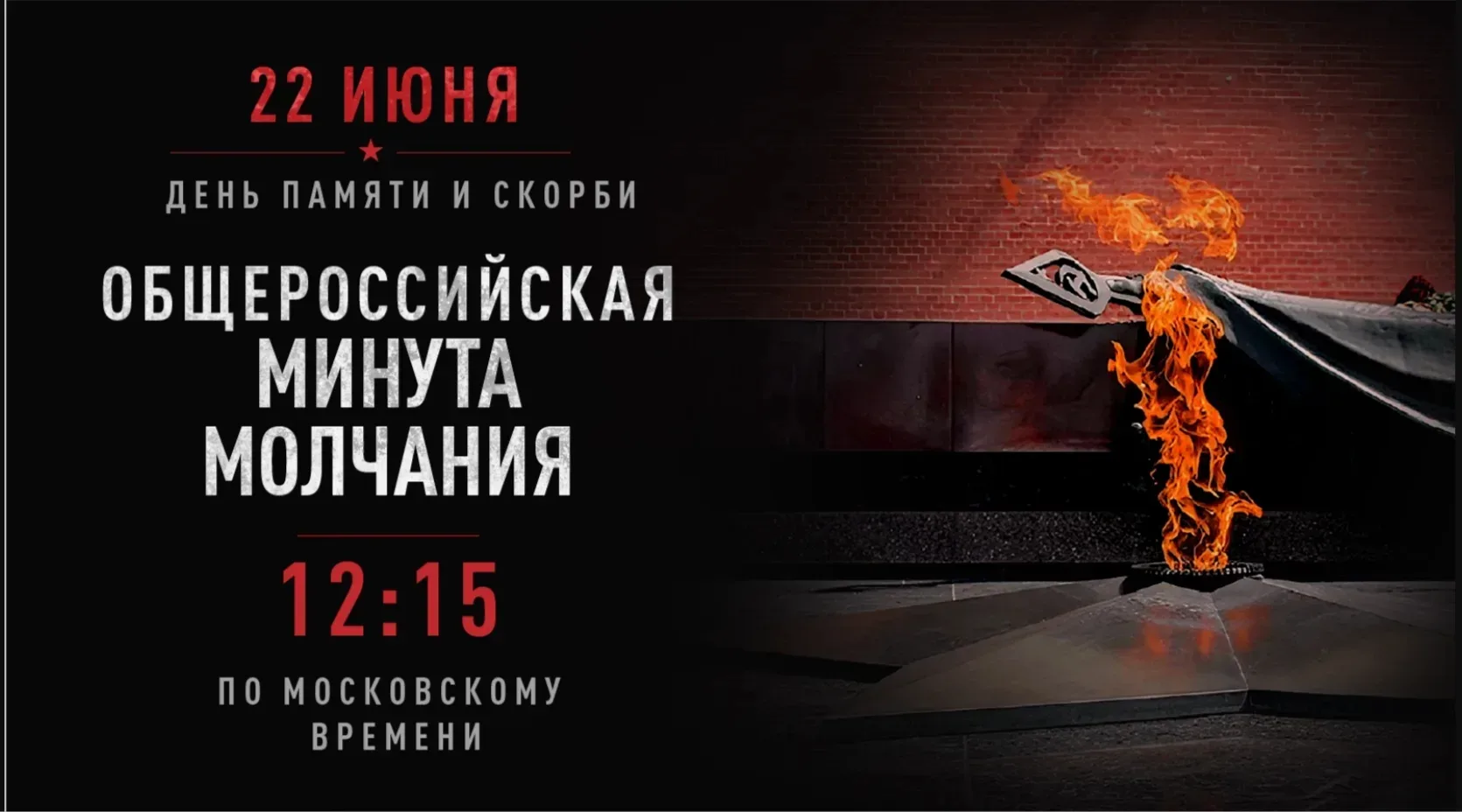 🎗22 июня - в День памяти и скорби в 12:15 состоится Всероссийская минута молчания