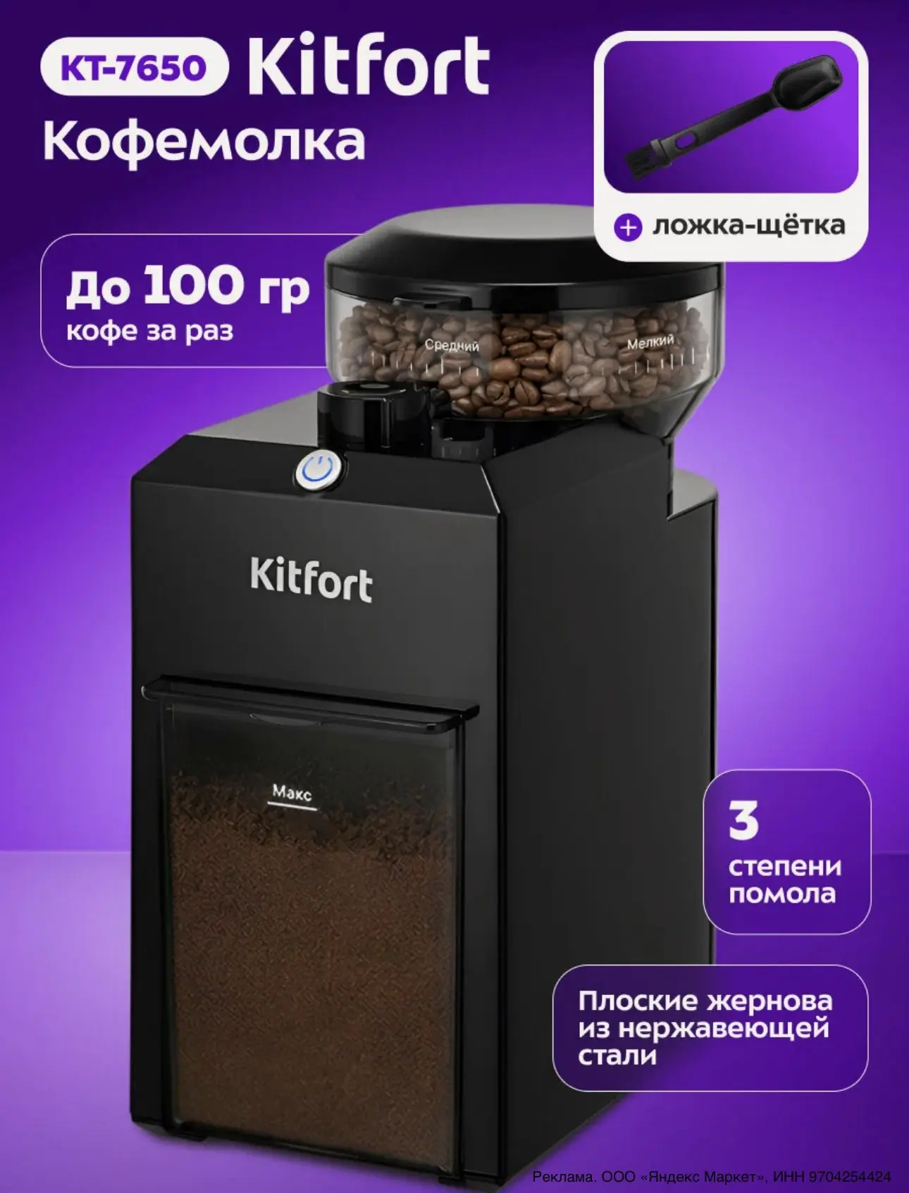 Кофемолка Kitfort КТ-7650, 3 степени помола, ложка-щетка в комплекте