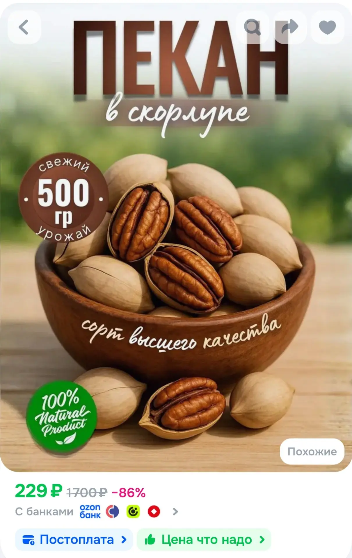 Орех Пекан в скорлупе жареный 500 гр белый