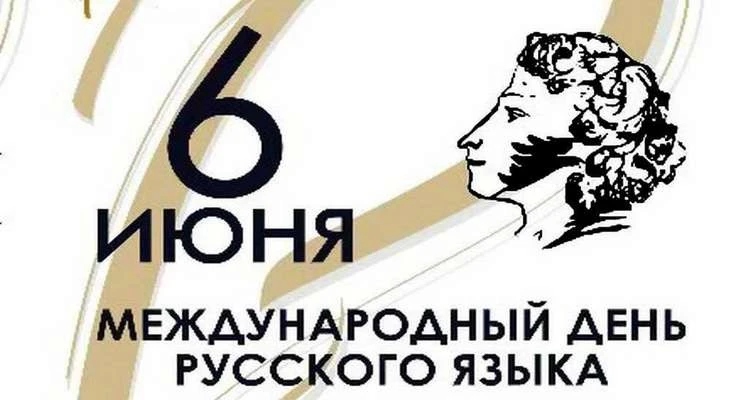 6 июня празднуется День русского языка и пушкинский юбилей! 

Именно в этот день родился Александр С