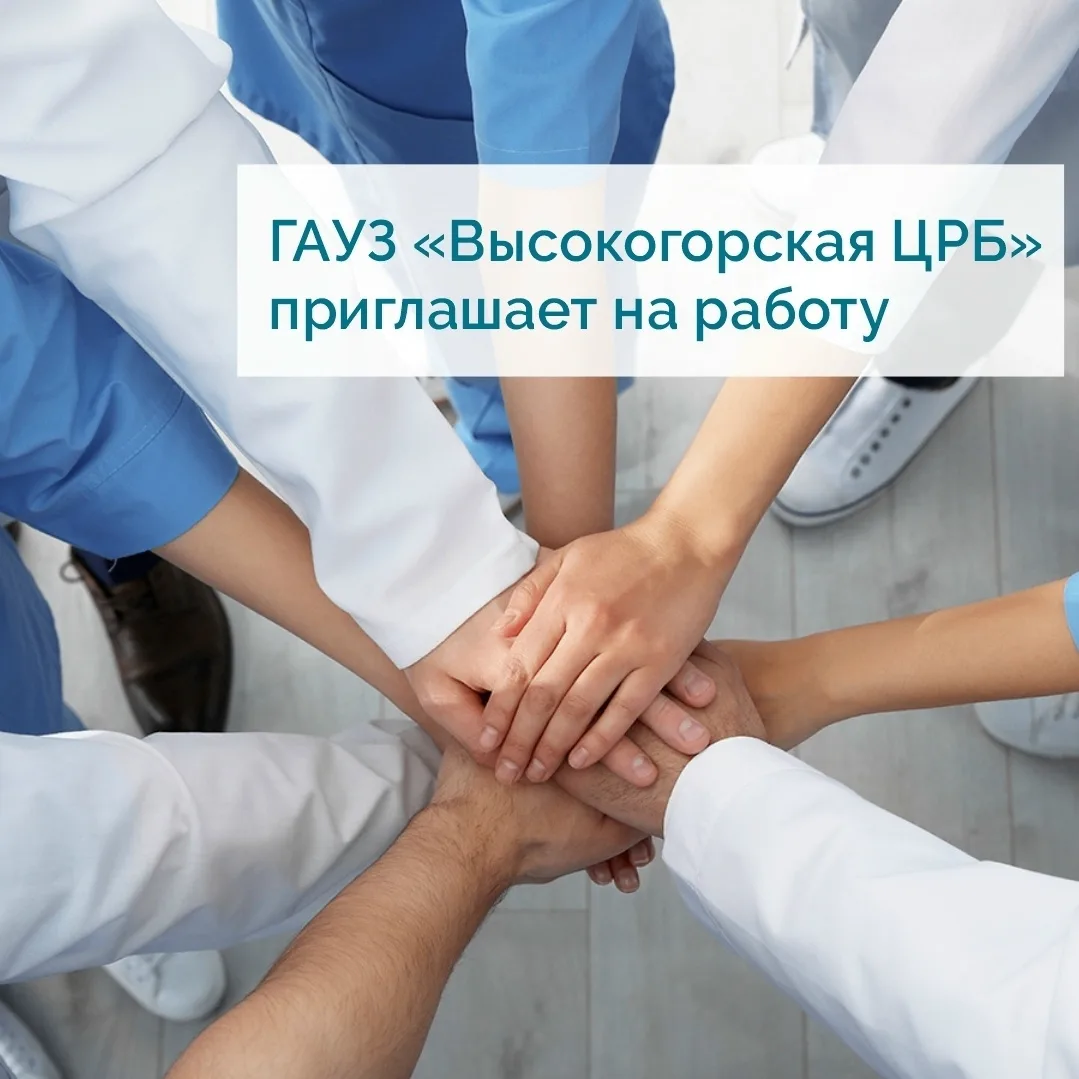 Высокогорская ЦРБ приглашает на работу!