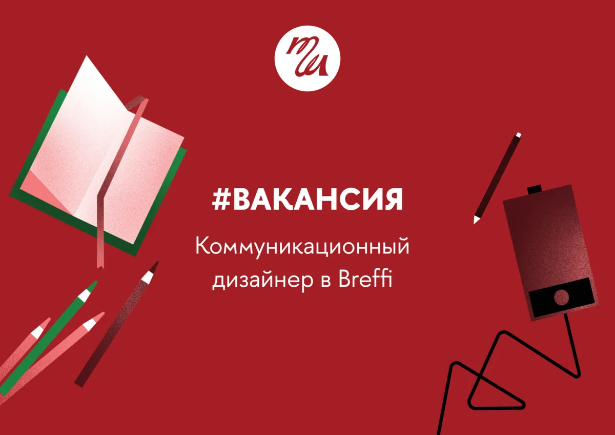 Коммуникационный дизайнер в Breffi