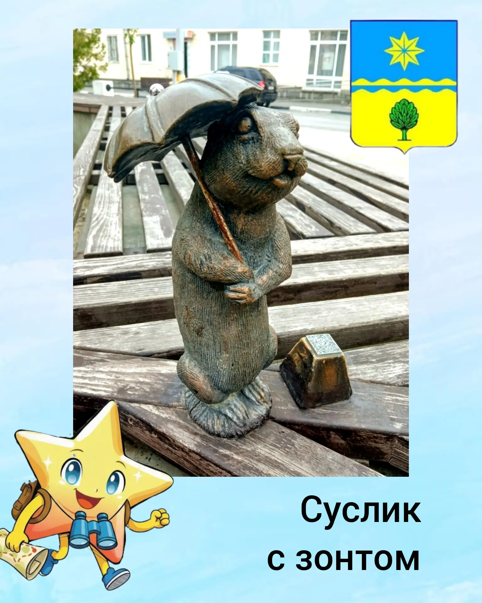 7️⃣ Суслик с зонтиком

Прогуляемся по улице Фонтанной. Улица получила своё название в 1954 году посл