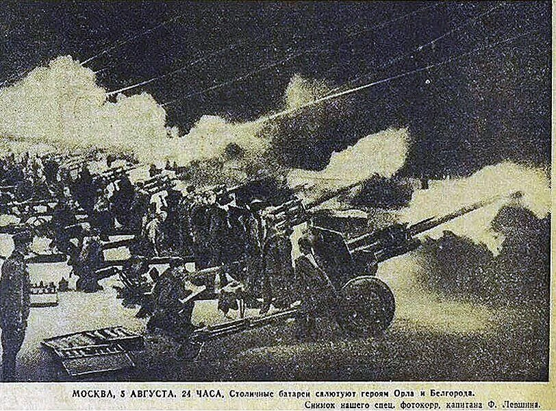 💥5 августа 1943 года были освобождены Орёл и Белгород.

Вечером этого радостного дня в Москве произ