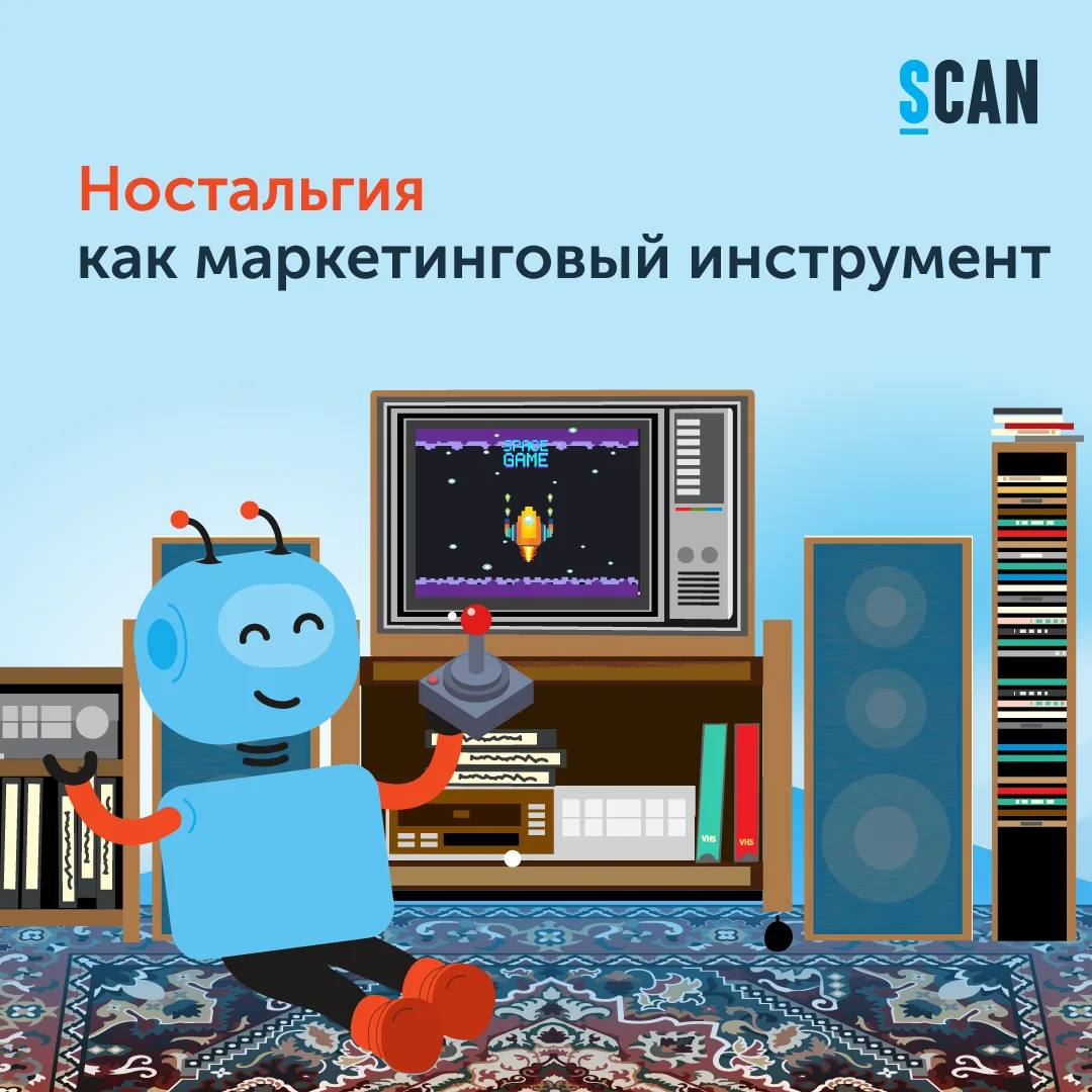 🕰 Ностальгический маркетинг: как бренды монетизируют тоску по прошлому
