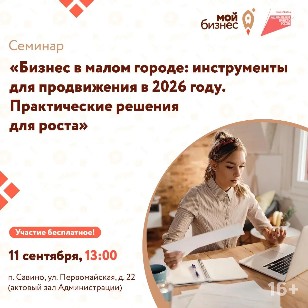Центр «Мой бизнес» приглашает на бесплатный семинар: «Бизнес в малом городе: инструмент...