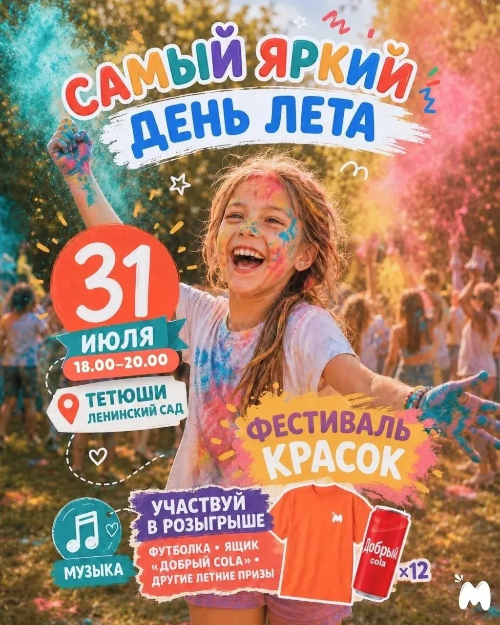 🎉Самый яркий день лета в Тетюшах уже здесь! 🎉

31 июля с 18:00 до 20:00 в Центральном парке г.Тетю
