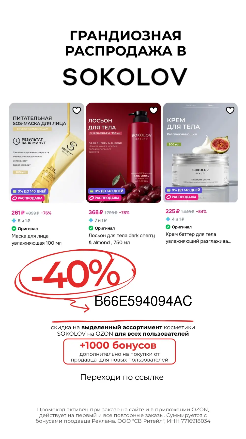 Скидка 40% в SOKOLOV!

Грандиозная распродажа в SOKOLOV!🔥
Используй промокод ⚡️B66E594094AC и получ