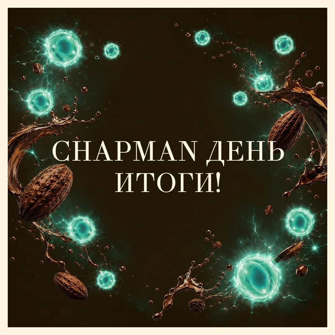🎉 Итоги Chapman Дня! 🎉