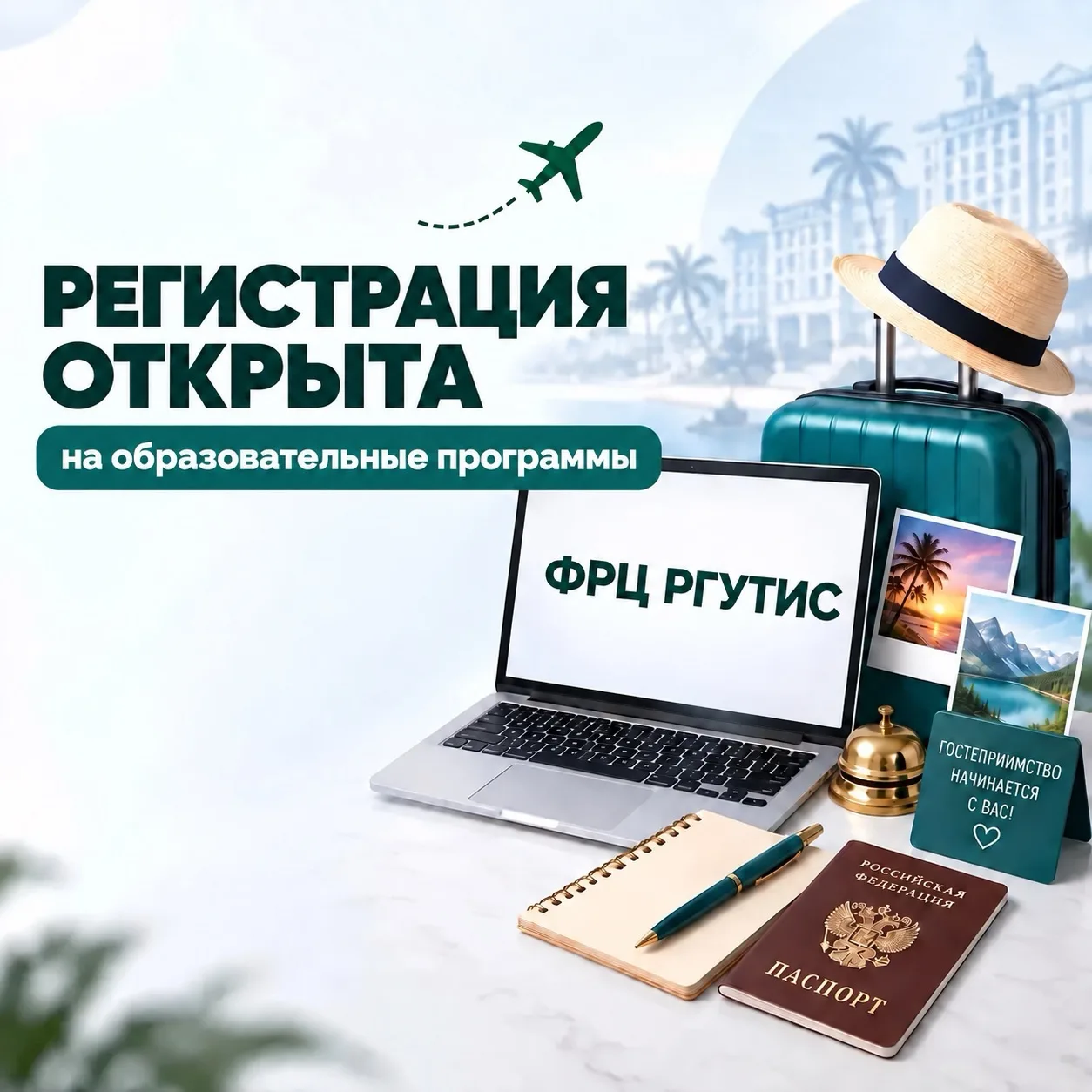 📚 Открыта регистрация на программы повышения квалификации ФРЦ РГУТИС