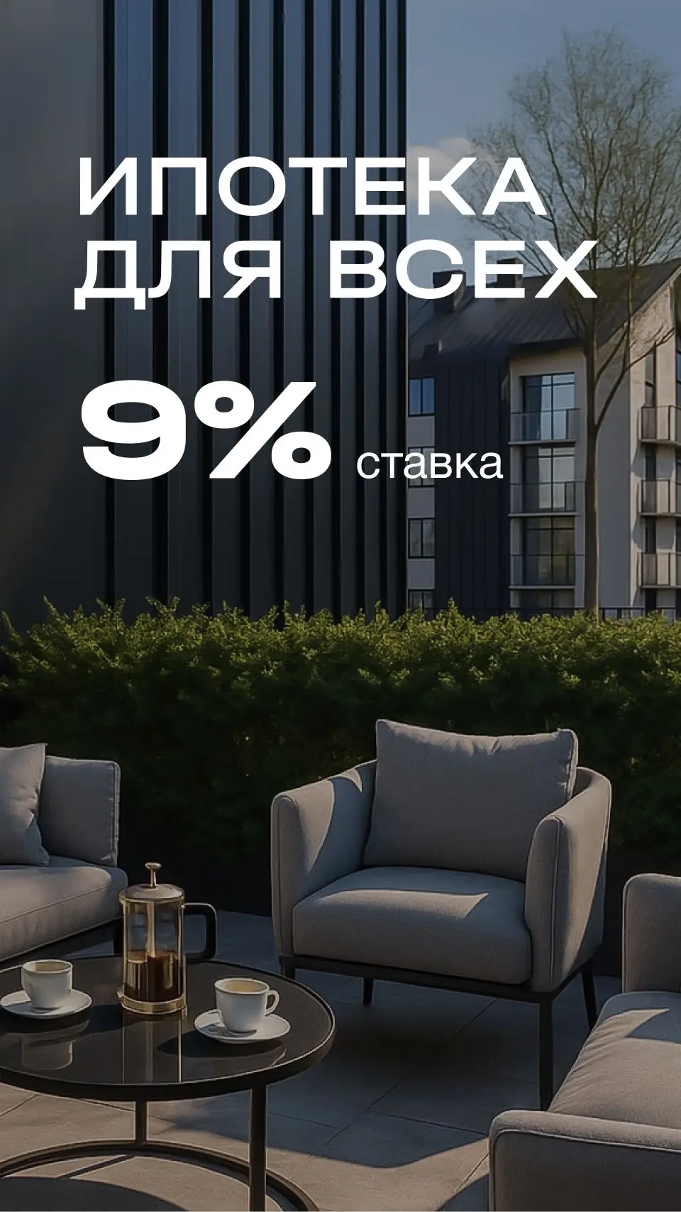 Стандартная ипотека 9% (СБЕР) для всех клиентов — без ограничений!

В одном из ЖК доступна стандартн