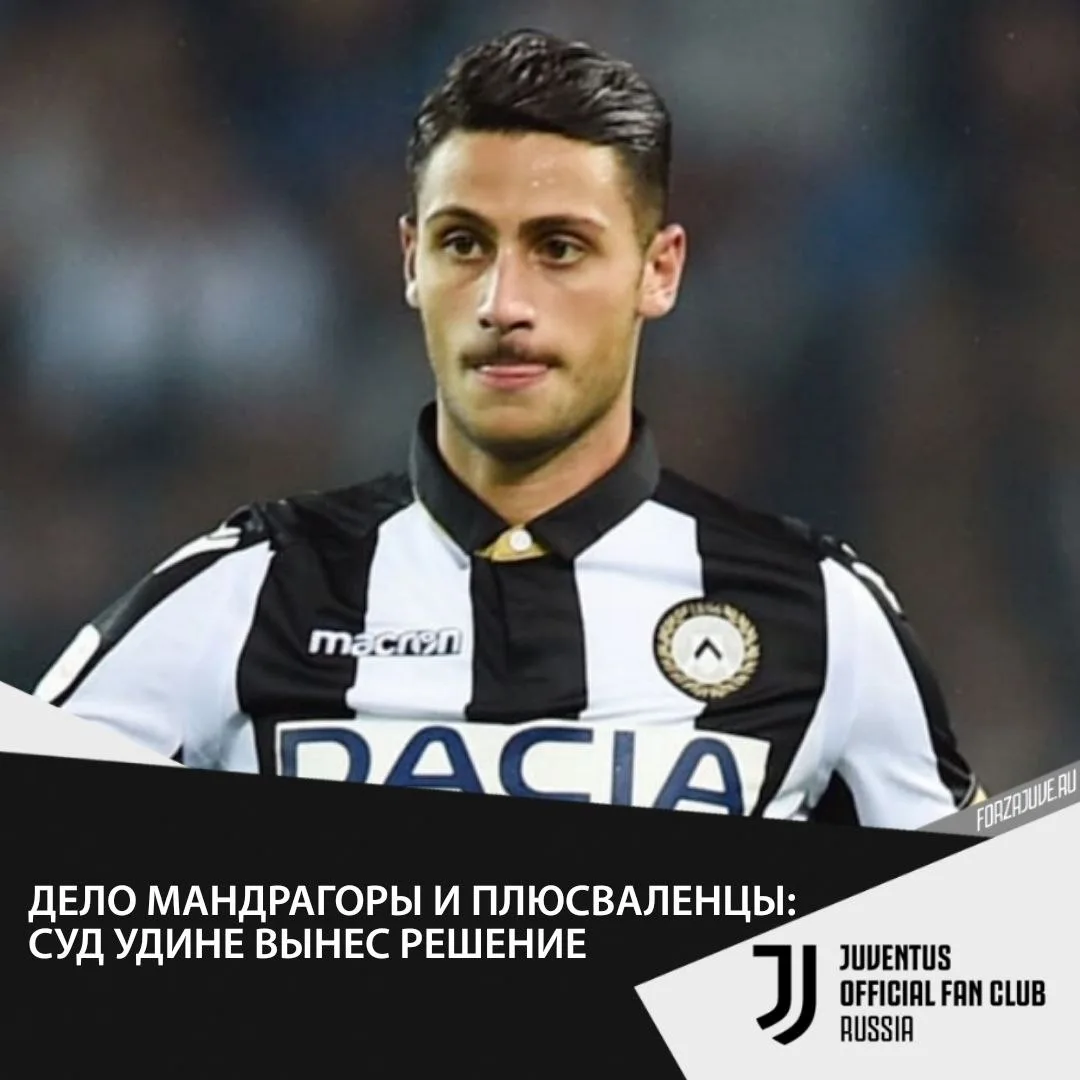 ⚽️🧑‍⚖️Как сообщает Tuttosport, переход Роландо Мандрагоры из «Ювентуса» в «Удинезе» в ...