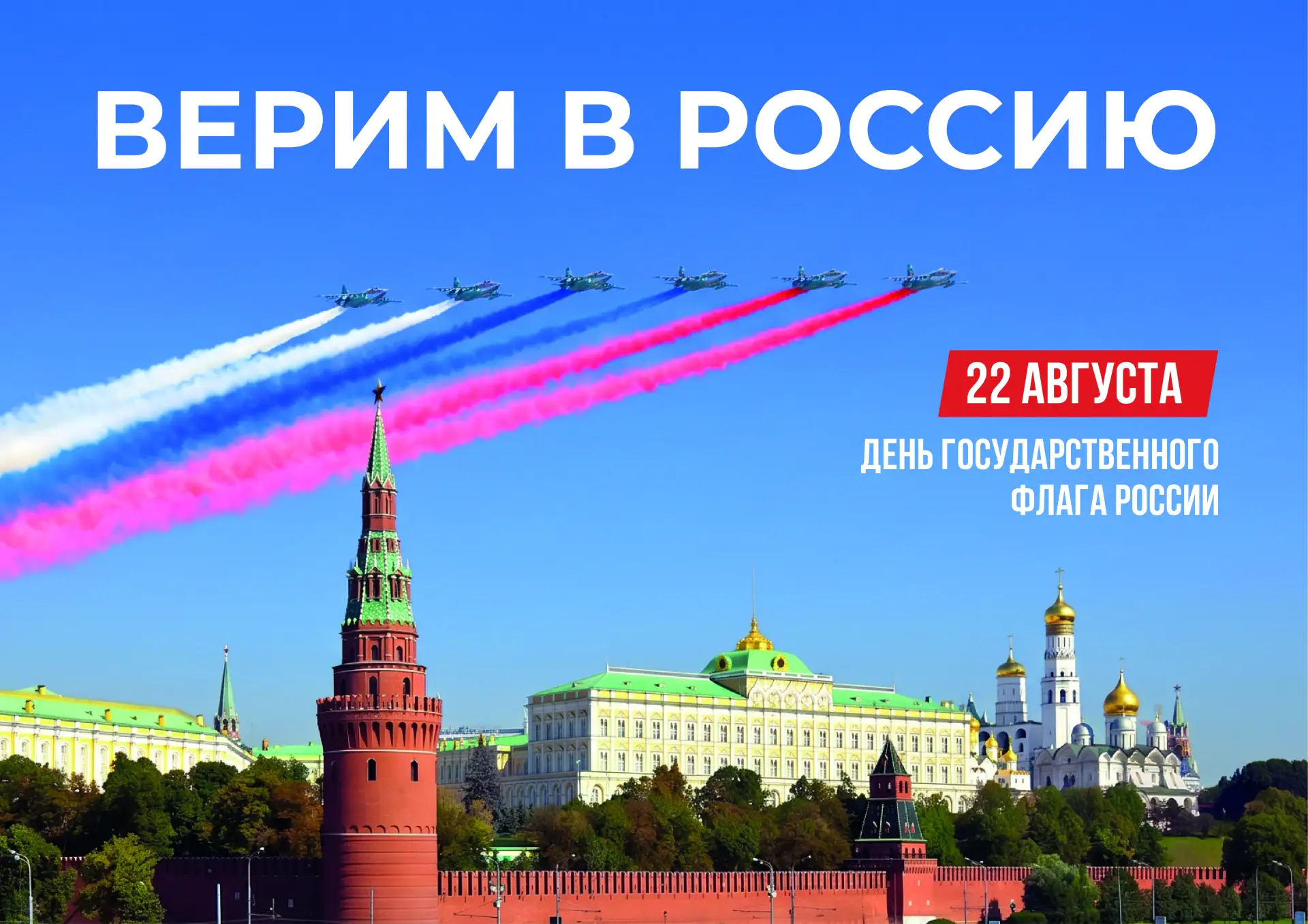 🇷🇺 22 августа – День флага России