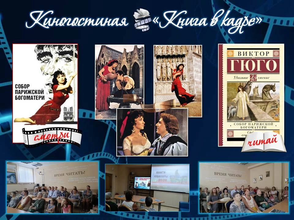 Киногостиная «Книга в кадре»: 195 лет «Собору Парижской Богоматери»